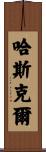 Haskell Scroll