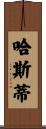 Hasty Scroll