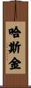 Haskin Scroll