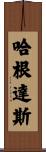哈根達斯 Scroll