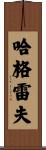 Hargrave Scroll