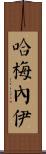 哈梅內伊 Scroll