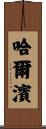 Harbin Scroll
