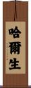 哈爾生 Scroll