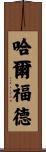 Halford Scroll
