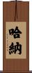 Harner Scroll