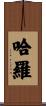 哈羅 Scroll
