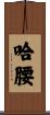 哈腰 Scroll