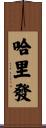 哈里發 Scroll