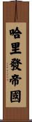 哈里發帝國 Scroll