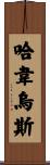 Javeius Scroll