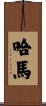 Hama Scroll