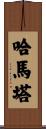 Hamata Scroll