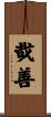 哉善 Scroll