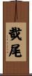 哉尾 Scroll