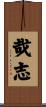 哉志 Scroll