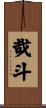 哉斗 Scroll