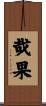 哉果 Scroll