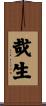 哉生 Scroll