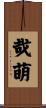 哉萌 Scroll