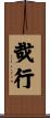 哉行 Scroll