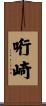 哘崎 Scroll