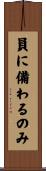員に備わるのみ Scroll