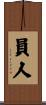 員人 Scroll