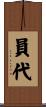 員代 Scroll