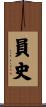 員史 Scroll