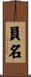 員名 Scroll