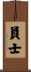 員士 Scroll