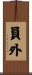 員外 Scroll