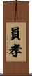員孝 Scroll