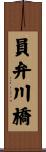 員弁川橋 Scroll