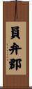 員弁郡 Scroll