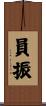 員振 Scroll