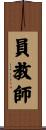 員教師 Scroll