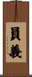 員義 Scroll