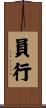 員行 Scroll