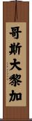 哥斯大黎加 Scroll