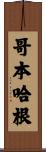 哥本哈根 Scroll