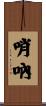 哨吶 Scroll