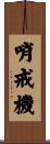哨戒機 Scroll