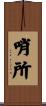 哨所 Scroll