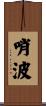 哨波 Scroll