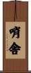 哨舎 Scroll