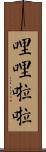 哩哩啦啦 Scroll