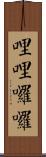 哩哩囉囉 Scroll