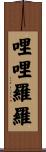 哩哩羅羅 Scroll